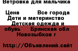 Ветровка для мальчика › Цена ­ 600 - Все города Дети и материнство » Детская одежда и обувь   . Брянская обл.,Новозыбков г.